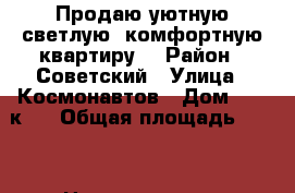 Продаю уютную,светлую, комфортную квартиру. › Район ­ Советский › Улица ­ Космонавтов › Дом ­ 18 к.1 › Общая площадь ­ 120 › Цена ­ 6 600 000 - Астраханская обл., Астрахань г. Недвижимость » Квартиры продажа   . Астраханская обл.,Астрахань г.